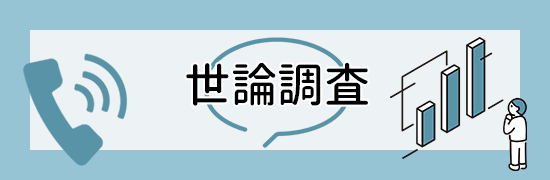 全国電話世論調査