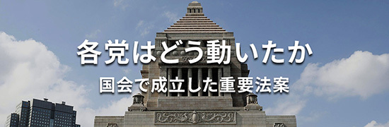 通常国会・臨時国会で成立した重要法案