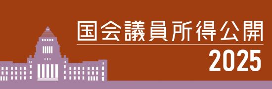 2025年 国会議員所得公開