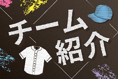 チーム紹介