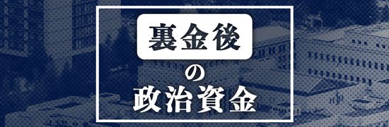 「裏金後」の政治資金