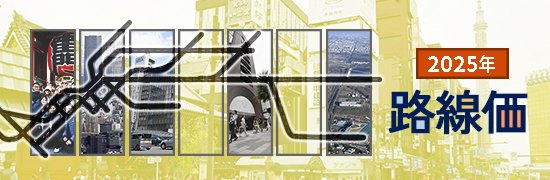 2025年全国路線価