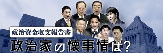 国会議員政治資金収支報告書・政治家の懐事情は?