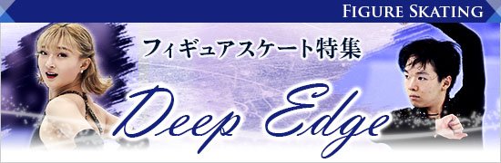 ビジュアル特集・フィギュアスケート