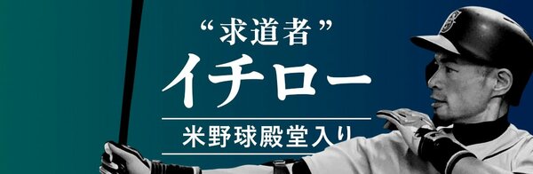 イチロー、米野球殿堂入り