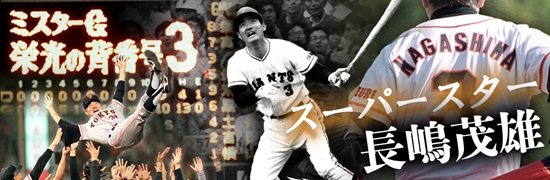 スーパースター 長嶋茂雄