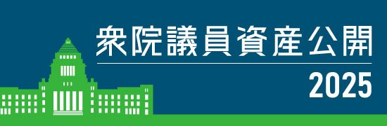 2025年国会議員資産公開