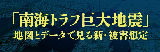 南海トラフ巨大地震
