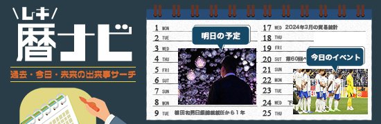 暦ナビ~過去・今日・未来の出来事サーチ~