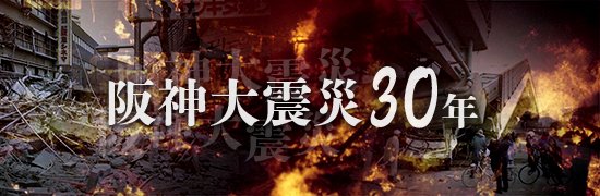 阪神大震災30年 定点記録
