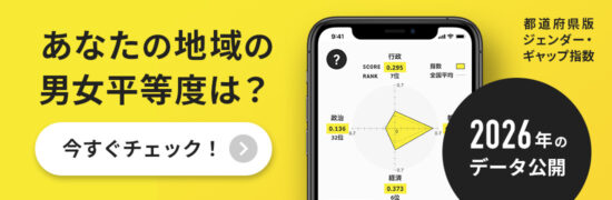 都道府県版ジェンダー・ギャップ指数2026年版