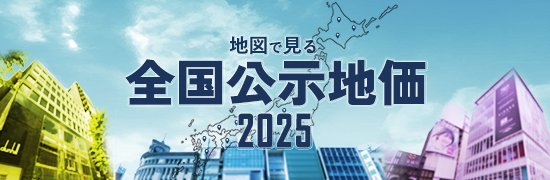 2025年公示地価