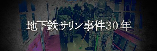 オウム真理教事件