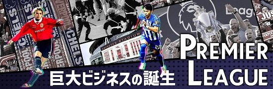 Premier League 巨大ビジネスの誕生