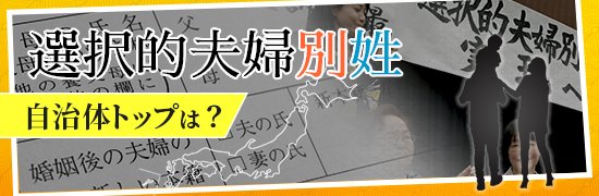 選択的夫婦別姓 自治体トップは?