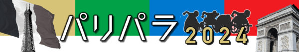 パリ・パラ2024