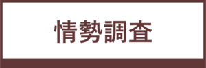 情勢調査
