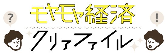 モヤモヤ経済クリアファイル