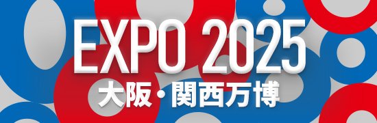 大阪・関西万博