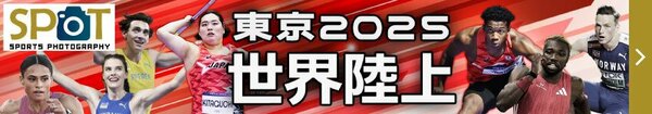 SPOT 東京2025世界陸上