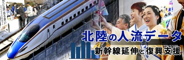 北陸の人流データ 新幹線延伸と復興支援