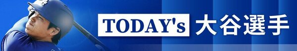 大谷翔平・メジャーリーグまとめ