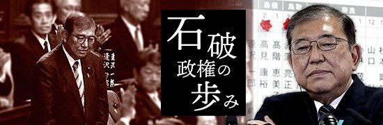 石破政権の歩み -挫折と展望-