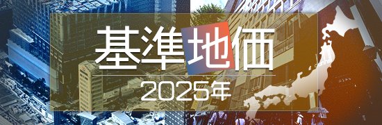 2025年基準地価