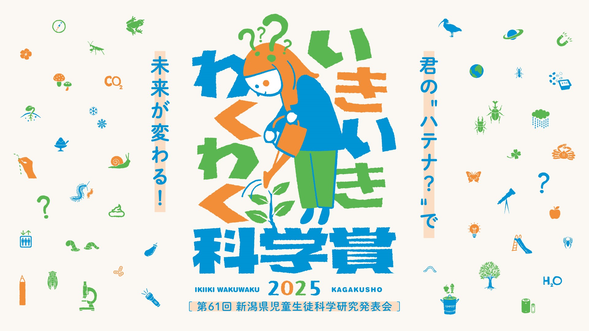 画像:いきいきわくわく科学賞キービジュアル