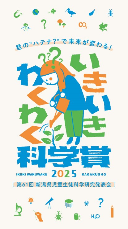 画像:いきいきわくわく科学賞キービジュアル